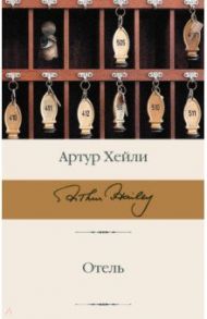 Отель / Хейли Артур