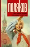 Гипсовый трубач. Однажды в России / Поляков Юрий Михайлович