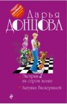 Экстрим на сером волке. Лягушка Баскервилей / Донцова Дарья Аркадьевна
