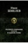 Полное собрание романов в одном томе / Шмелев Иван Сергеевич
