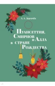 Пуансеттия, Смирнов и Алла в стране Рождества / Дергачев А. А.