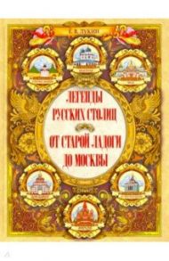 Легенды русских столиц. От Старой Ладоги до Москвы / Лукин Евгений Валентинович