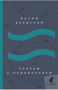 Пейзаж с наводнением / Бродский Иосиф Александрович