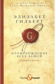 Происхождение всех вещей / Гилберт Элизабет