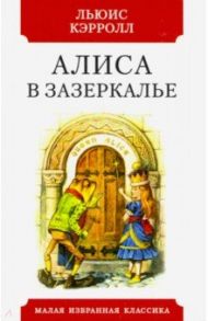 Алиса в Зазеркалье / Кэрролл Льюис