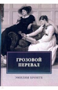 Грозовой перевал / Бронте Эмили