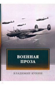 Военная проза / Кунин Владимир Владимирович