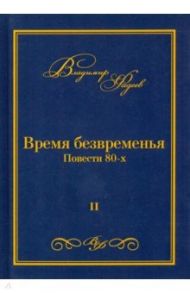 Время безвременья. Повести 80-х. Том 2 / Фадеев Владимир