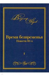 Время безвременья. Повести 80-х. Том 1 / Фадеев Владимир