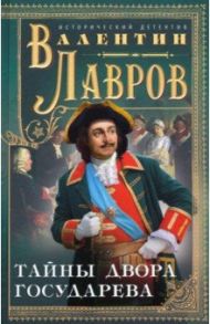 Тайны двора государева / Лавров Валентин Викторович