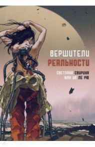 Вершители реальности / Свирина Светлана, Ив ле Рю Жан