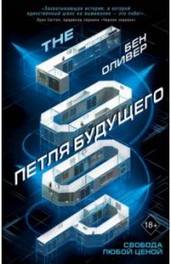 Петля будущего (#1) / Оливер Бен