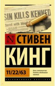 11/22/63 / Кинг Стивен