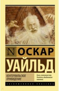 Кентервильское привидение / Уайльд Оскар