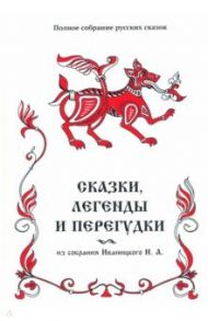 Сказки, легенды и перегудки из собрания Иваницкого Н. А. Том 17