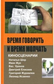 Время говорить и время молчать: киносценарии / Шор Наталья, Уранов Вас., Жук Иван