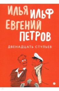 Двенадцать стульев / Ильф Илья Арнольдович, Петров Евгений Петрович