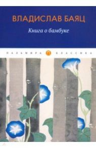 Книга о бамбуке / Баяц Владислав