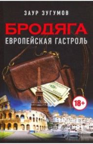 Бродяга. Европейская гастроль / Зугумов Заур Магомедович