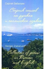 Сборник стихов на русском и английском языках / Забалуев Сергей