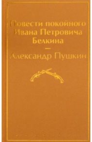 Повести покойного Ивана Петровича Белкина / Пушкин Александр Сергеевич