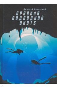 Правила подводной охоты / Янковский Дмитрий Валентинович