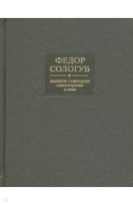 Полное собрание стихотворений и поэм в 3-х томах. Том 3. Стихотворения и поэмы 1914-1927 / Сологуб Федор Кузьмич