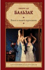 Блеск и нищета куртизанок / Бальзак Оноре де