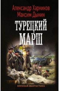 Турецкий марш / Харников Александр Петрович, Дынин Максим