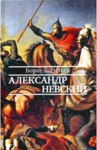 Александр Невский / Васильев Борис Львович