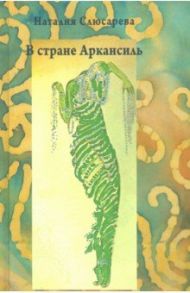 В стране Аркансиль / Слюсарева Наталия Сидоровна