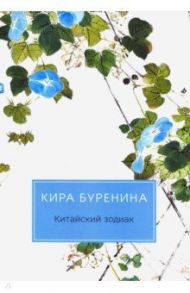 Китайский зодиак / Буренина Кира Владимировна