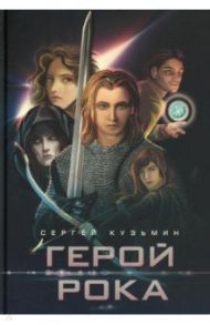 Герой Рока / Кузьмин Сергей