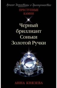 Черный бриллиант Соньки Золотой Ручки / Князева Анна