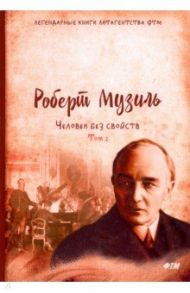 Человек без свойств. Том 2 / Музиль Роберт