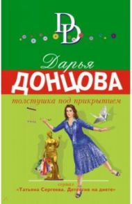 Толстушка под прикрытием / Донцова Дарья Аркадьевна
