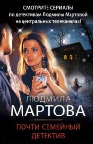 Почти семейный детектив / Мартова Людмила