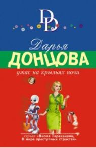 Ужас на крыльях ночи / Донцова Дарья Аркадьевна