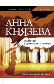 Убийство в декорациях Чехова / Князева Анна