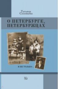 О Петербурге, петербуржцах и не только… / Соловьева Татьяна Алексеевна