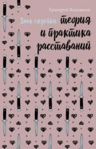 Знак скрепки. Теория и практика расставаний / Каковкин Григорий Владимирович