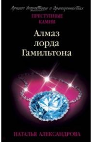 Алмаз лорда Гамильтона / Александрова Наталья Николаевна