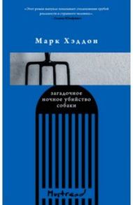 Загадочное ночное убийство собаки / Хэддон Марк