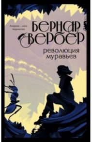 Революция муравьев / Вербер Бернар