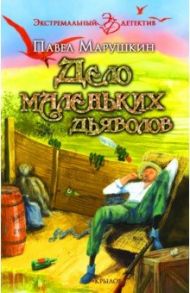 Дело маленьких дьяволов / Марушкин Павел Олегович