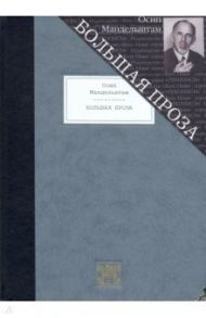 Большая проза. Шум времени. Феодосия. Египетская марка. Четвертая проза / Мандельштам Осип Эмильевич