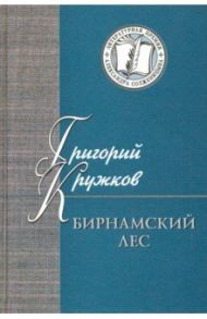 Бирнамский лес. Избранные стихи и проза / Кружков Григорий Михайлович