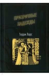 Призрачные надежды / Ларс Терри