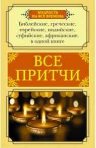 Все притчи в одной книге