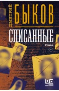 Списанные / Быков Дмитрий Львович